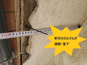 軒天　モルタル　破断・落下